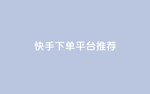 快手下单平台推荐,免费领取qq说说赞自助平台 - 快手免费播放量免费赞 低价qq说说浏览量在线刷50  第1张 快手下单平台推荐,免费领取qq说说赞自助平台 - 快手免费播放量免费赞 低价qq说说浏览量在线刷50  第1张