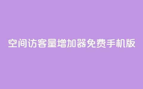 qq空间访客量增加器免费手机版,彩虹云授权 - 拼多多刷助力软件 免费pdd助力  第1张 qq空间访客量增加器免费手机版,彩虹云授权 - 拼多多刷助力软件 免费pdd助力  第1张