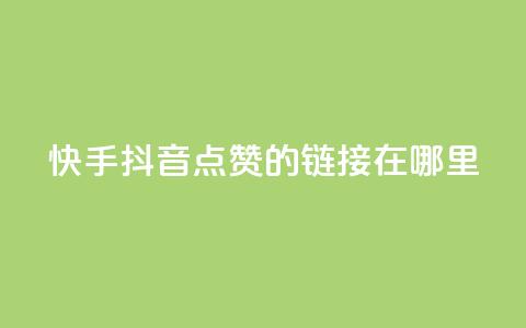 快手抖音点赞的链接在哪里,小红书24小时自助业务 - 拼多多免费助力网站入口 拼多多提现福卡一直重复  第1张 快手抖音点赞的链接在哪里,小红书24小时自助业务 - 拼多多免费助力网站入口 拼多多提现福卡一直重复  第1张