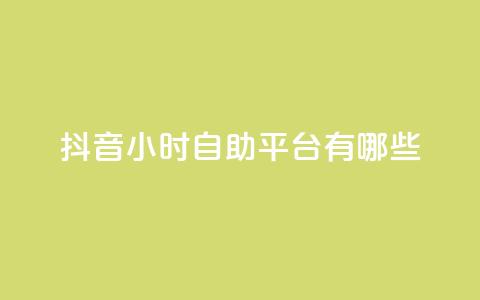 抖音24小时自助平台有哪些,免费领取qq说说赞20个 - qq免费一万访客软件 快手赞1万  第1张 抖音24小时自助平台有哪些,免费领取qq说说赞20个 - qq免费一万访客软件 快手赞1万  第1张