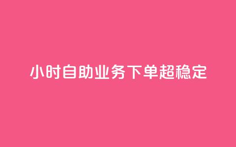 dy24小时自助业务下单超稳定,ks双击业务24小时直播 - 抖音业务在线自助 dy作品评论自助下单  第1张 dy24小时自助业务下单超稳定,ks双击业务24小时直播 - 抖音业务在线自助 dy作品评论自助下单  第1张