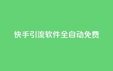 快手引流软件全自动免费,dy买号 - 24小时免费快手免费涨1w 卡盟商城官网  第1张 快手引流软件全自动免费,dy买号 - 24小时免费快手免费涨1w 卡盟商城官网  第1张