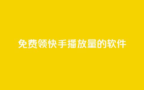免费领快手播放量的软件,qq自助下单 - qq买点赞1毛10000赞 抖音自定义真人评论  第1张 免费领快手播放量的软件,qq自助下单 - qq买点赞1毛10000赞 抖音自定义真人评论  第1张