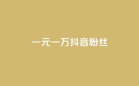 一元一万抖音粉丝,ks一毛一千赞 - 买点赞下单 粉丝是怎么涨起来的  第1张 一元一万抖音粉丝,ks一毛一千赞 - 买点赞下单 粉丝是怎么涨起来的  第1张