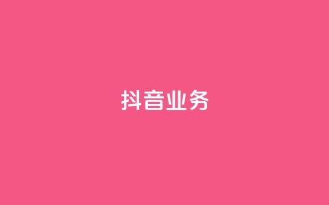 抖音24h业务,刷qq空间访客量十万 - QQ秒赞10 全网最便宜快手业务网站  第1张 抖音24h业务,刷qq空间访客量十万 - QQ秒赞10 全网最便宜快手业务网站  第1张