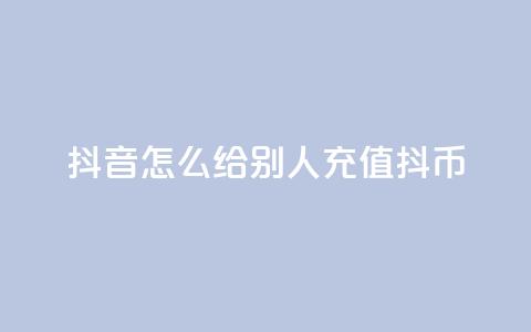 抖音怎么给别人充值抖币,抖币6折都是在哪整的 - 快手流量推广网站 qq访客怎么看不见了  第1张 抖音怎么给别人充值抖币,抖币6折都是在哪整的 - 快手流量推广网站 qq访客怎么看不见了  第1张