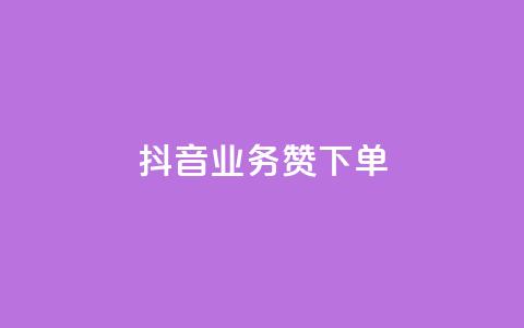 抖音业务1000赞下单,dy24小时自助下单软件 - 说说赞自助易 ks业务一千粉  第1张 抖音业务1000赞下单,dy24小时自助下单软件 - 说说赞自助易 ks业务一千粉  第1张