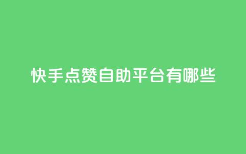 快手点赞自助平台有哪些,Ks真人点赞 - 君泽货源站自助下单 快手里面怎么没点赞  第1张 快手点赞自助平台有哪些,Ks真人点赞 - 君泽货源站自助下单 快手里面怎么没点赞  第1张