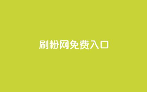 刷粉网免费入口,抖音充值官方网站入口 - 抖音60级账号需要刷多少钱 dnf手游稳定免费辅助网站  第1张 刷粉网免费入口,抖音充值官方网站入口 - 抖音60级账号需要刷多少钱 dnf手游稳定免费辅助网站  第1张