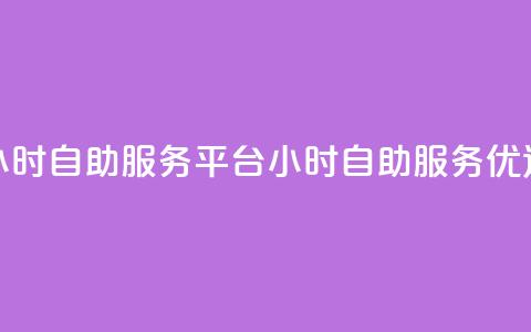 ks24小时自助服务平台(24小时ks自助服务优选)  第1张 ks24小时自助服务平台(24小时ks自助服务优选)  第1张