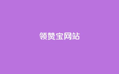 qq领赞宝网站,抖音千川投流费用是多少钱 - 快手自助平台业务下单真人 抖音65级号多少钱可以买  第1张 qq领赞宝网站,抖音千川投流费用是多少钱 - 快手自助平台业务下单真人 抖音65级号多少钱可以买  第1张