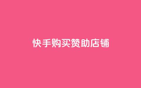 快手购买赞助店铺  第1张 快手购买赞助店铺  第1张