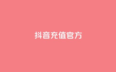 抖音充值官方1:1,dy24小时下单 - qq主页买赞软件最新 抖音业务下单24小时自助  第1张 抖音充值官方1:1,dy24小时下单 - qq主页买赞软件最新 抖音业务下单24小时自助  第1张