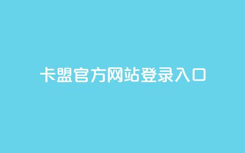 卡盟官方网站登录入口,qq空间浏览量包括自己吗 - qq空间电脑版登录入口 空间秒赞免费下载  第1张 卡盟官方网站登录入口,qq空间浏览量包括自己吗 - qq空间电脑版登录入口 空间秒赞免费下载  第1张
