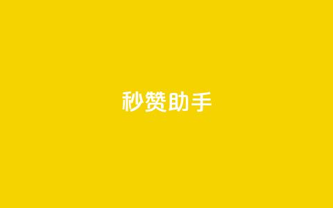 秒赞助手QQ,快手热度购买链接 - Qq空间业务 抖音业务低价  第1张 秒赞助手QQ,快手热度购买链接 - Qq空间业务 抖音业务低价  第1张