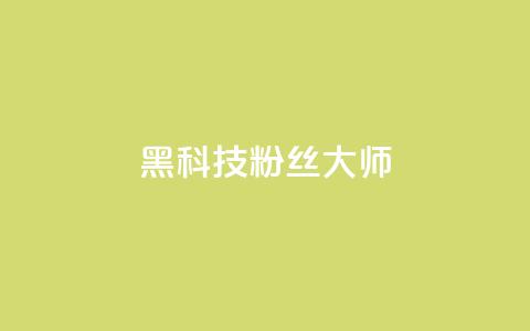 黑科技粉丝大师,ks赞自助下单平台网站便宜 - 24小时自助下单商城app 抖音一元100个赞怎么买  第1张 黑科技粉丝大师,ks赞自助下单平台网站便宜 - 24小时自助下单商城app 抖音一元100个赞怎么买  第1张