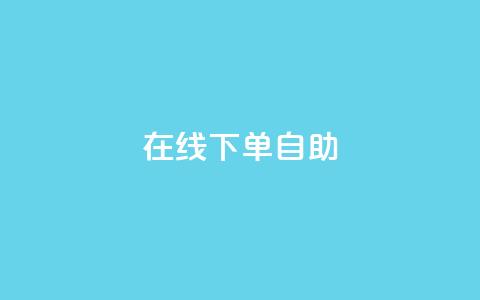 在线下单自助,抖音充值官方苹果手机 - dy评论单子 自助下单卡网  第1张 在线下单自助,抖音充值官方苹果手机 - dy评论单子 自助下单卡网  第1张
