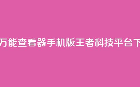 qq空间万能查看器2024手机版 - 王者科技平台  第1张 qq空间万能查看器2024手机版 - 王者科技平台  第1张