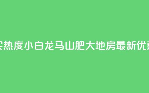 抖音买热度0.01小白龙马山肥大地房最新优惠活动,抖音500粉丝怎么弄 - 快手买热度网站 0.01元,小白龙马山有限责任公司 快手抖音24小时在线服务平台  第1张 抖音买热度0.01小白龙马山肥大地房最新优惠活动,抖音500粉丝怎么弄 - 快手买热度网站 0.01元,小白龙马山有限责任公司 快手抖音24小时在线服务平台  第1张