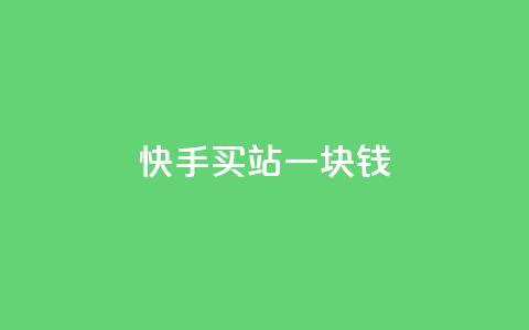 快手买站一块钱100,快手粉丝一百万0.01园小白龙马山肥大地房产装修网站 - 快手涨1万粉 dy业务下单闪电云商城  第1张 快手买站一块钱100,快手粉丝一百万0.01园小白龙马山肥大地房产装修网站 - 快手涨1万粉 dy业务下单闪电云商城  第1张