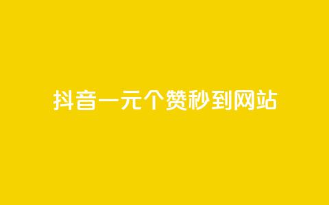 抖音一元100个赞秒到网站 - 抖音一元瞬速获取100个赞的秘籍!  第1张 抖音一元100个赞秒到网站 - 抖音一元瞬速获取100个赞的秘籍!  第1张