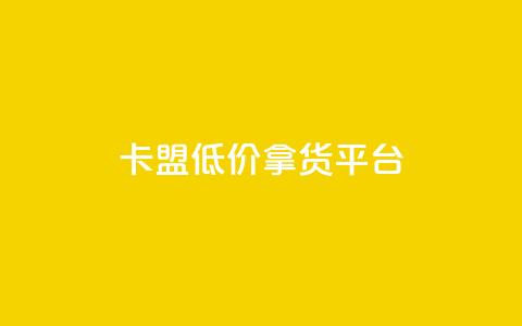 卡盟低价拿货平台,抖音怎样快速吸粉 - 小红书低价赞下单平台 卡盟低价自助下单网易云  第1张 卡盟低价拿货平台,抖音怎样快速吸粉 - 小红书低价赞下单平台 卡盟低价自助下单网易云  第1张