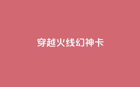 穿越火线幻神卡,卡盟自助下单24小时QQ会员 - 拼多多现金大转盘助力50元 瓶多多平台客服电话  第1张 穿越火线幻神卡,卡盟自助下单24小时QQ会员 - 拼多多现金大转盘助力50元 瓶多多平台客服电话  第1张