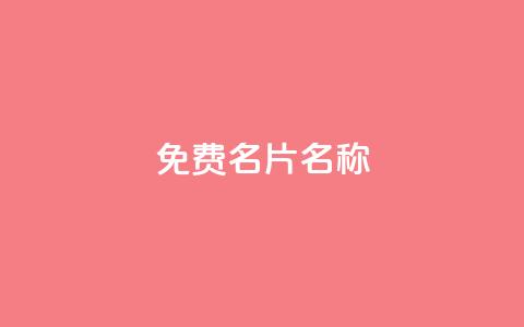 QQ免费名片名称,ks一键取赞下载 - 拼多多自动下单软件下载 拼多多600元提现要多少人助力  第1张 QQ免费名片名称,ks一键取赞下载 - 拼多多自动下单软件下载 拼多多600元提现要多少人助力  第1张