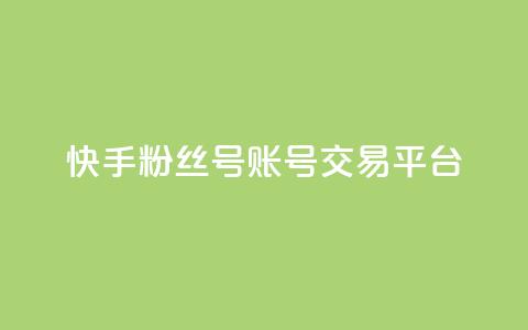快手粉丝号账号交易平台,抖币充值入口官网 - 拼多多砍价下单平台 pdd助力群2024  第1张 快手粉丝号账号交易平台,抖币充值入口官网 - 拼多多砍价下单平台 pdd助力群2024  第1张