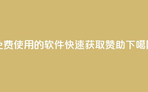 免费使用的软件：QQ 快速获取赞助  第1张