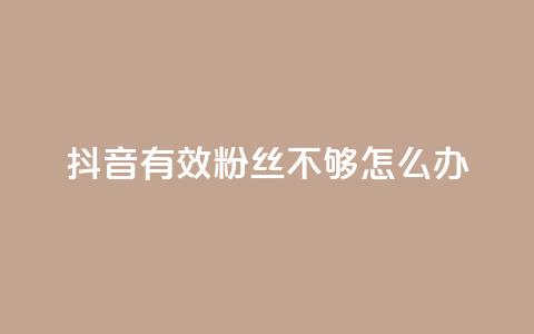 抖音有效粉丝不够500怎么办,抖音快手闪现集合 - 快手24小时下单业务微信支付 彩虹授权官网cccyun  第1张 抖音有效粉丝不够500怎么办,抖音快手闪现集合 - 快手24小时下单业务微信支付 彩虹授权官网cccyun  第1张