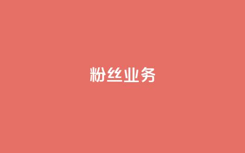Ks粉丝业务,全民k歌刷收听量手机版 - 闲鱼业务自助网站 卡盟网官方网站  第1张 Ks粉丝业务,全民k歌刷收听量手机版 - 闲鱼业务自助网站 卡盟网官方网站  第1张