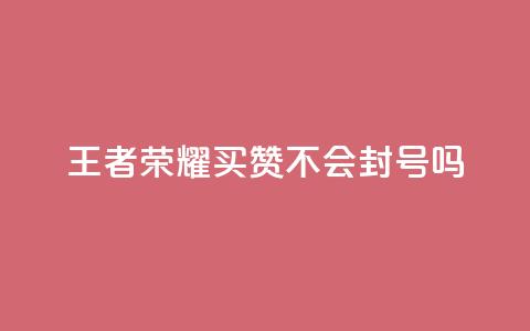王者荣耀买赞不会封号吗,卡盟永久会员 - 拼多多助力一毛十刀网站 拼多多300提现全过程  第1张 王者荣耀买赞不会封号吗,卡盟永久会员 - 拼多多助力一毛十刀网站 拼多多300提现全过程  第1张