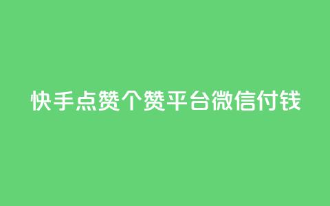 快手点赞20个赞平台微信付钱,qq空间说说浏览量网站 - 快手流量推广软件 2023QQ自助下单入口  第1张 快手点赞20个赞平台微信付钱,qq空间说说浏览量网站 - 快手流量推广软件 2023QQ自助下单入口  第1张