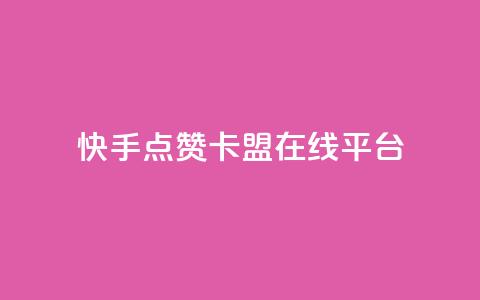 快手点赞卡盟在线平台,快手低价业务自助平台软件 - 拼多多助力网站便宜 怎么找到拼多多商家客服电话  第1张