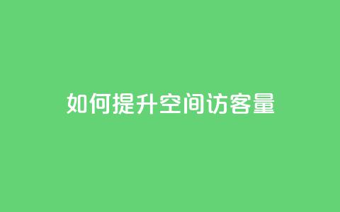 如何提升QQ空间访客量?  第1张 如何提升QQ空间访客量?  第1张