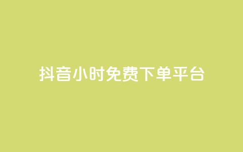 抖音24小时免费下单平台,QQ会员自助下单全网 - 拼多多自助砍价网站 拼多多无限账号下单软件  第1张 抖音24小时免费下单平台,QQ会员自助下单全网 - 拼多多自助砍价网站 拼多多无限账号下单软件  第1张