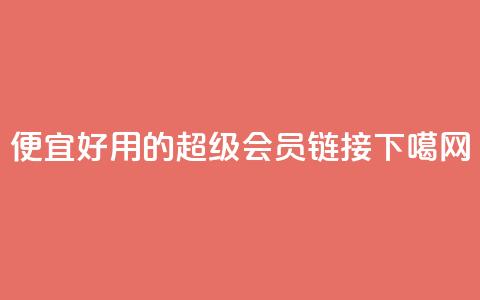 便宜好用的QQ超级会员链接  第1张 便宜好用的QQ超级会员链接  第1张