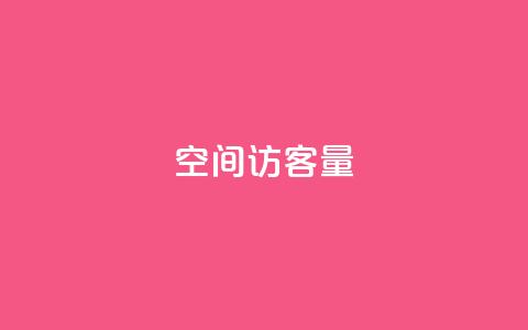 qq空间访客量10000 - qq空间访客量突破万人大关!  第1张 qq空间访客量10000 - qq空间访客量突破万人大关!  第1张