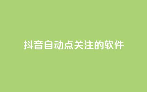 抖音自动点关注的软件,快手在线自助业务平台 - 快手免费获赞10000 快手粉丝怎么移除掉  第1张 抖音自动点关注的软件,快手在线自助业务平台 - 快手免费获赞10000 快手粉丝怎么移除掉  第1张