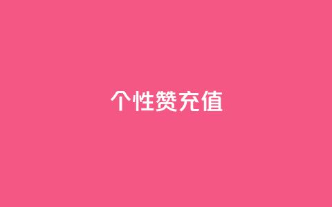 QQ个性赞充值,快手1到120级消费明细表2024 - 拼多多转盘助力网站 朋友发的文字怎么助力  第1张 QQ个性赞充值,快手1到120级消费明细表2024 - 拼多多转盘助力网站 朋友发的文字怎么助力  第1张