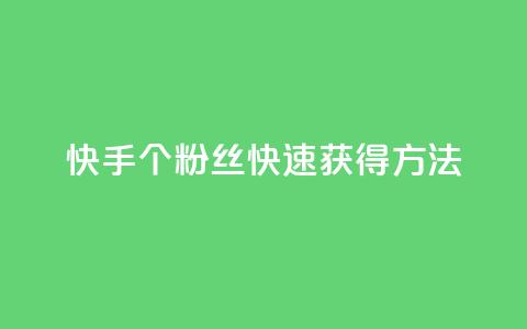 快手100个粉丝快速获得方法,快手业务24小时在线下单平台免费 - 抖音业务低价业务平台 快手买热度网站 0.01元,小白龙马山有限责任公司  第1张 快手100个粉丝快速获得方法,快手业务24小时在线下单平台免费 - 抖音业务低价业务平台 快手买热度网站 0.01元,小白龙马山有限责任公司  第1张