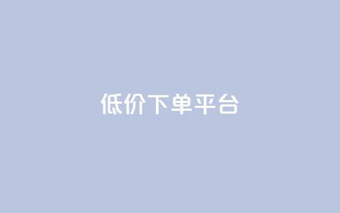 dy低价下单平台,一秒10000赞机器 - QQ刷访问空间的网站 快手点赞商店下载软件  第1张 dy低价下单平台,一秒10000赞机器 - QQ刷访问空间的网站 快手点赞商店下载软件  第1张