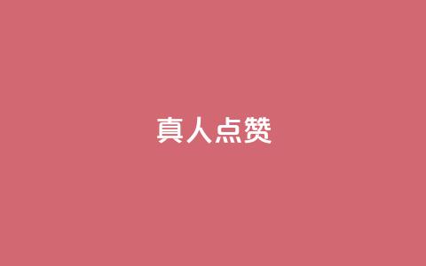 Ks真人点赞,qq视频盗取个人信息如何处理 - 刷粉网站代理怎么做 ks免费业务平台  第1张 Ks真人点赞,qq视频盗取个人信息如何处理 - 刷粉网站代理怎么做 ks免费业务平台  第1张