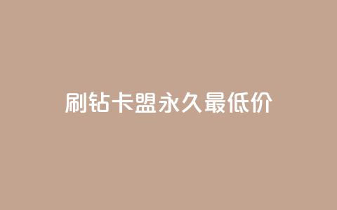 qq刷钻卡盟永久最低价,QQ空间24小时全网自助下单 - 全网稳定低价24小时下单平台 QQ浏览器点赞  第1张 qq刷钻卡盟永久最低价,QQ空间24小时全网自助下单 - 全网稳定低价24小时下单平台 QQ浏览器点赞  第1张