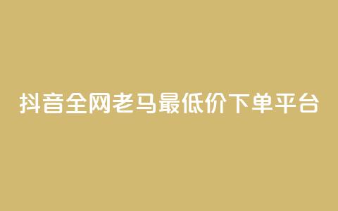 抖音全网老马最低价下单平台,抖音评论多少次就不能评论了 - QQ最多赞 快手1块钱买播放量  第1张 抖音全网老马最低价下单平台,抖音评论多少次就不能评论了 - QQ最多赞 快手1块钱买播放量  第1张