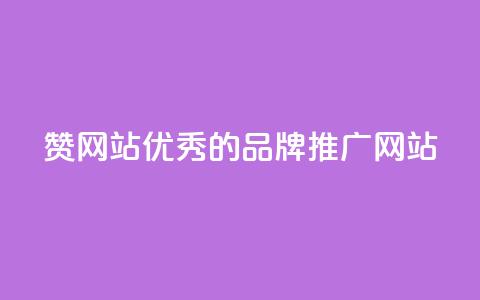 赞网站:优秀的品牌推广网站  第1张 赞网站:优秀的品牌推广网站  第1张