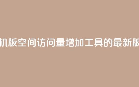 手机版QQ空间访问量增加工具的最新版本  第1张 手机版QQ空间访问量增加工具的最新版本  第1张