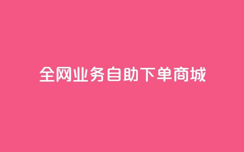 全网业务自助下单商城,QQ点赞一块钱1000点赞 - 拼多多助力平台入口 拼多多价格调整范围  第1张 全网业务自助下单商城,QQ点赞一块钱1000点赞 - 拼多多助力平台入口 拼多多价格调整范围  第1张