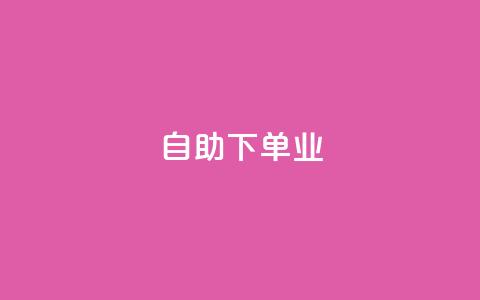 ks自助下单业,快手抖音双击24小时下单网站 - 抖音快手业务网站 24小时网红点赞业务区  第1张 ks自助下单业,快手抖音双击24小时下单网站 - 抖音快手业务网站 24小时网红点赞业务区  第1张